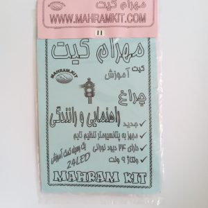 کیت آموزشی چراغ راهنمایی و رانندگی