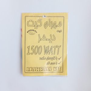 کیت دیمر 1500WATT