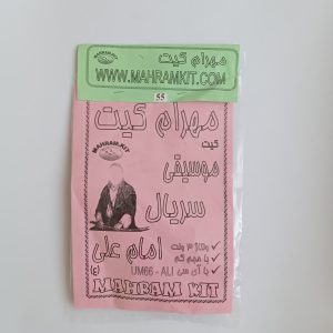 کیت موزیکال امام علی