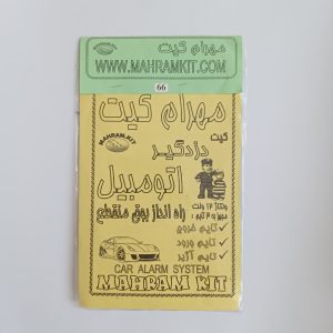 کیت دزدگیر اتومبیل (راه انداز بوق ماشین)