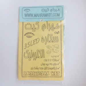 کیت ستاره الکترونیک