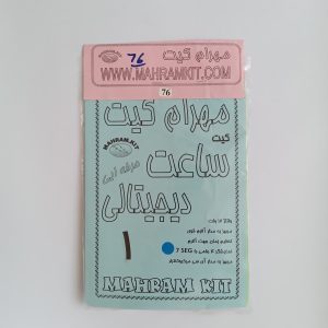 کیت ساعت دیجیتال 1 با 7seg آبی