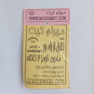 کیت کنترل از راه دور 2 کاناله مادون قرمز (لحظه ایی و دائم)