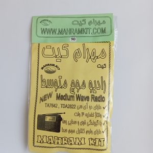 کیت رادیو موج متوسط AM با IC