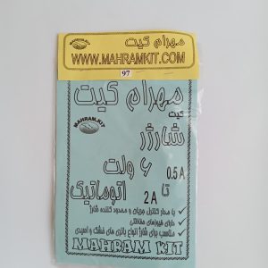کیت شارژر 6 ولت اتوماتیک