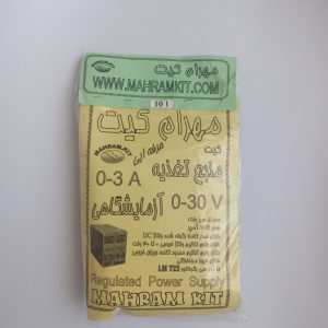 کیت منبع تغذیه آزمایشگاهی 3A  0-30v