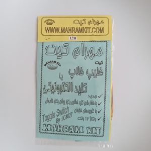 کیت فلیپ فلاپ یا کلید الکترونیک با خروجی رله
