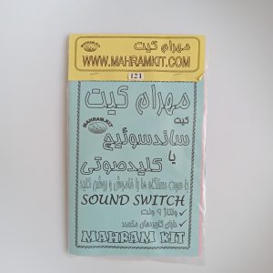 کیت ساندسوئیچ یا کلید صوتی
