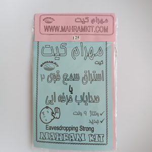 کیت استراق سمع قوی 2 یا صدایاب حرفه ایی