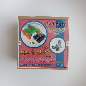 کیت روبات کنترلی با سیم (همه کاره)