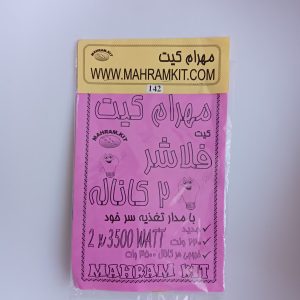 کیت فلاشر 2 کاناله (220 ولت)