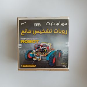 کیت روبات تشخیص مانع (مادون قرمز)