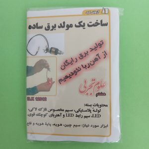 کیت ساخت مولد برق ساده